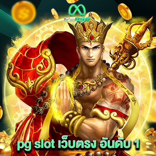 mk888 pg slot เว็บตรงอันดับ1