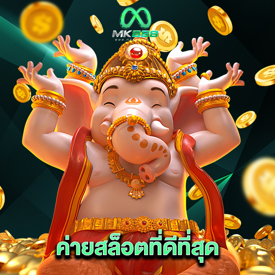 mk888 ค่ายสล็อตที่ดีที่สุด