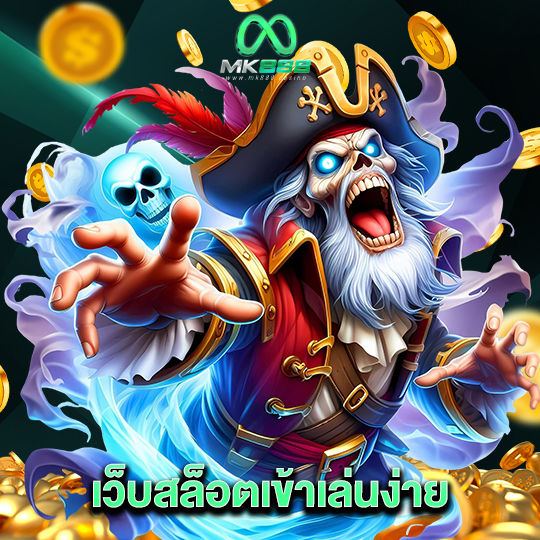 mk888 เว็บสล็อตเข้าเล่นง่าย