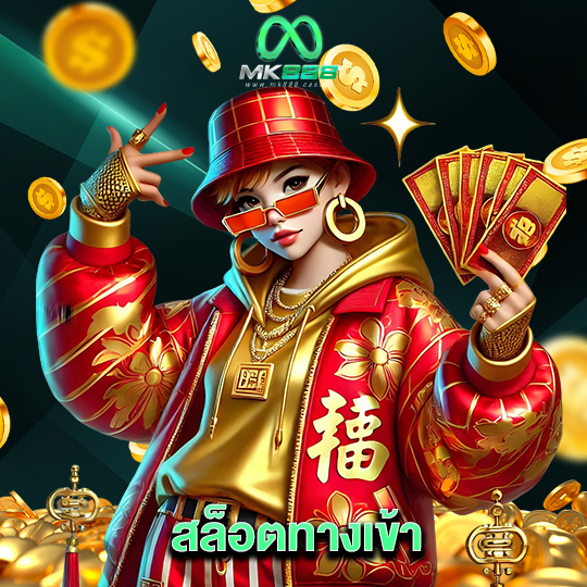 mk888 สล็อตทางเข้า