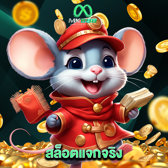 mk888 สล็อตแจกจริง