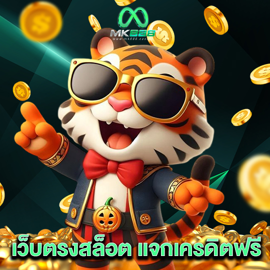 mk888 เว็บตรงสล็อต แจกเครดิตฟรี