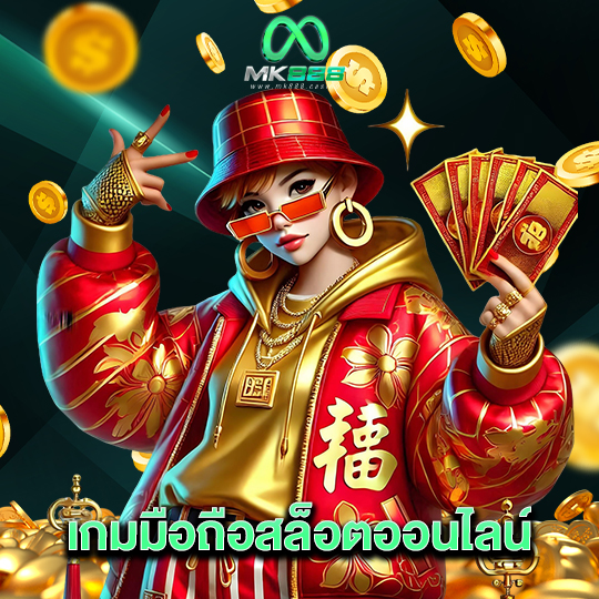 mk888 เกมมือถือสล็อตออนไลน์