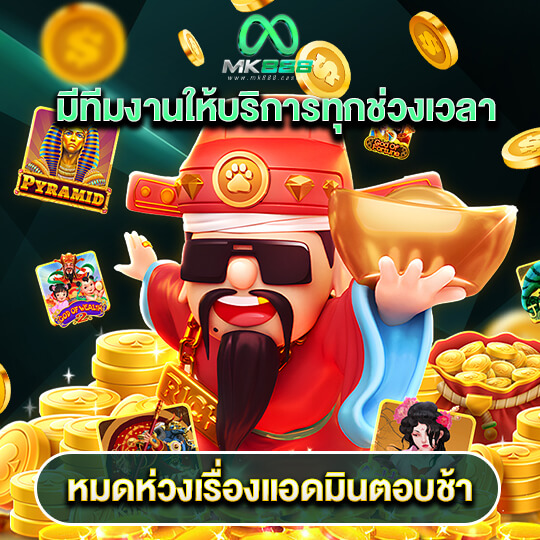 mk888 เครดิตฟรี