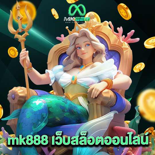 mk888 เว็บสล็อตออนไลน์