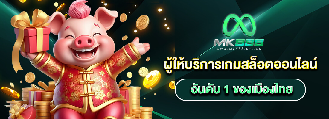 mk888 โค้ด เครดิตฟรี