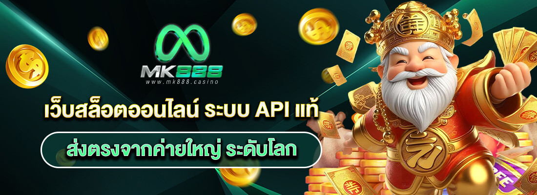 เกมสล็อตmk888