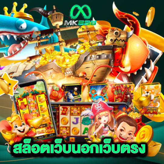mk888 สล็อตเว็บนอกเว็บตรง