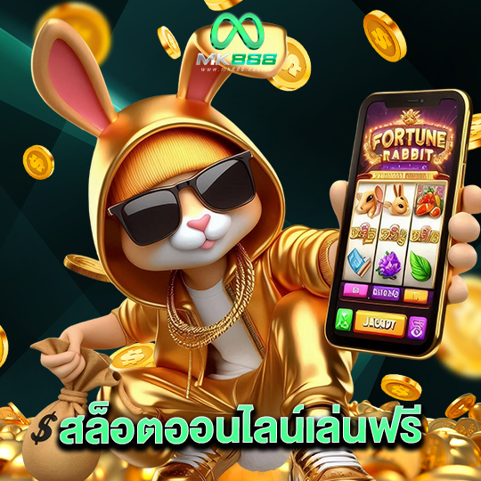 mk888 สล็อตออนไลน์เล่นฟรี
