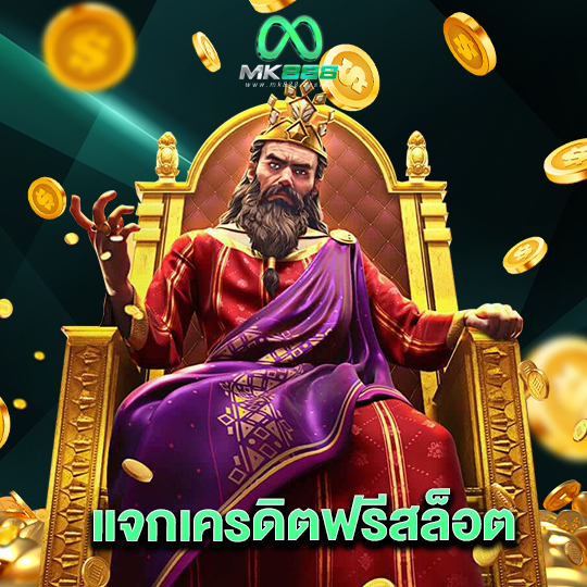 mk888 แจกเครดิตฟรีสล็อต