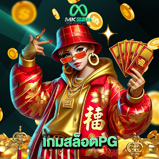 mk888 เกมสล็อตPG