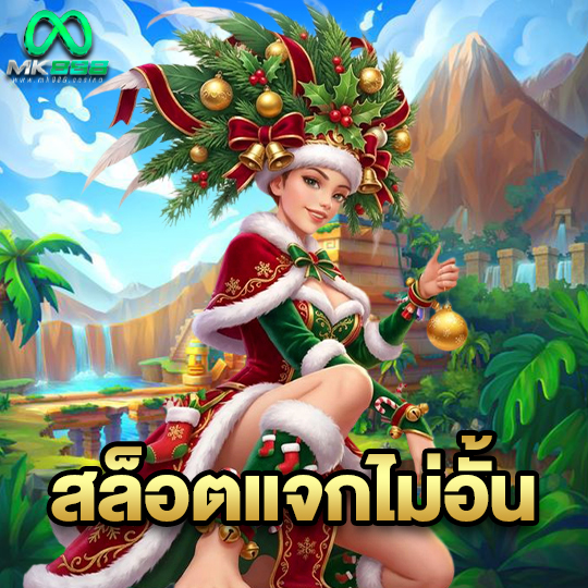 mk888 สล็อตแจกไม่อั้น