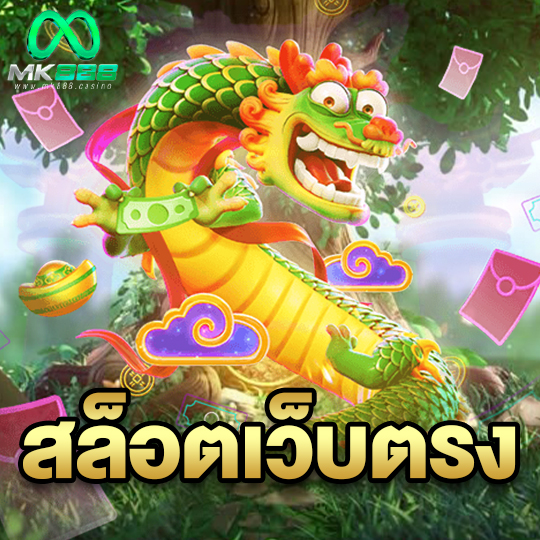 mk888 สล็อตเว็บตรง