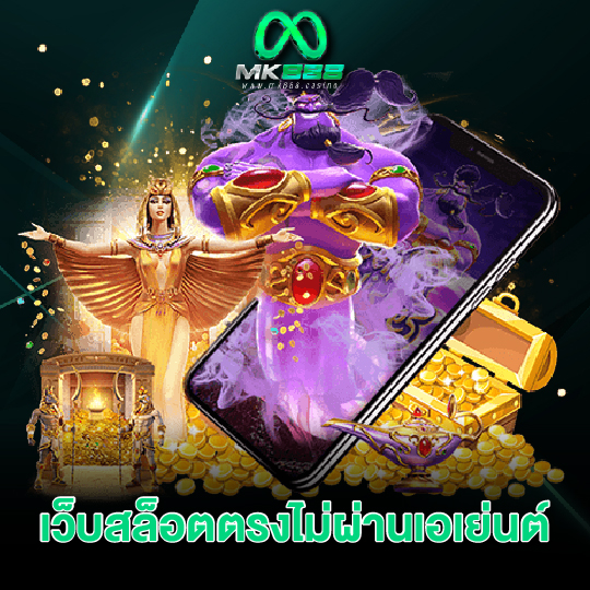 mk888 เว็บสล็อตตรงไม่ผ่านเอเย่นต์