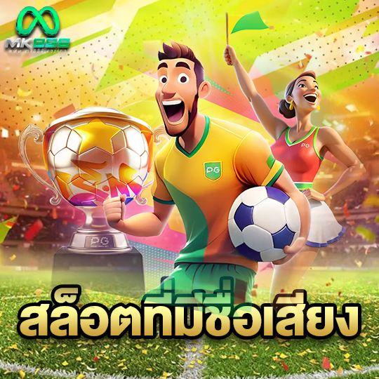 mk888 สล็อตที่มีชื่อเสียง