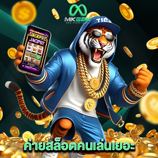 mk888 ค่ายสล็อตคนเล่นเยอะ