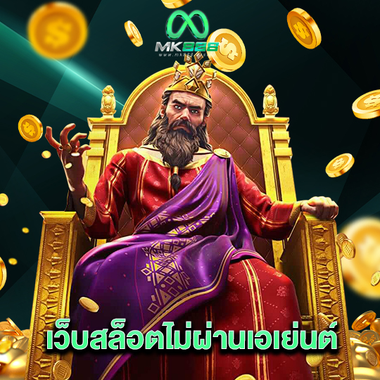 mk888 เว็บสล็อตไม่ผ่านเอเย่นต์