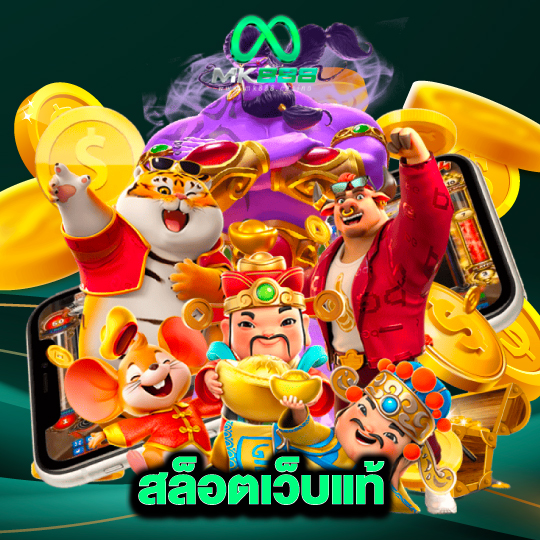 mk888 สล็อตเว็บแท้