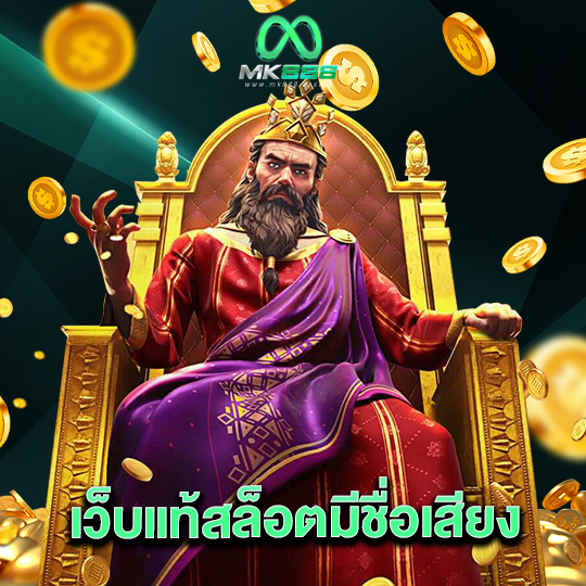 mk888 เว็บแท้สล็อตมีชื่อเสียง