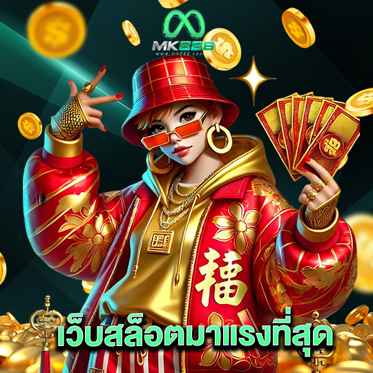mk888 เว็บสล็อตมาแรงที่สุด