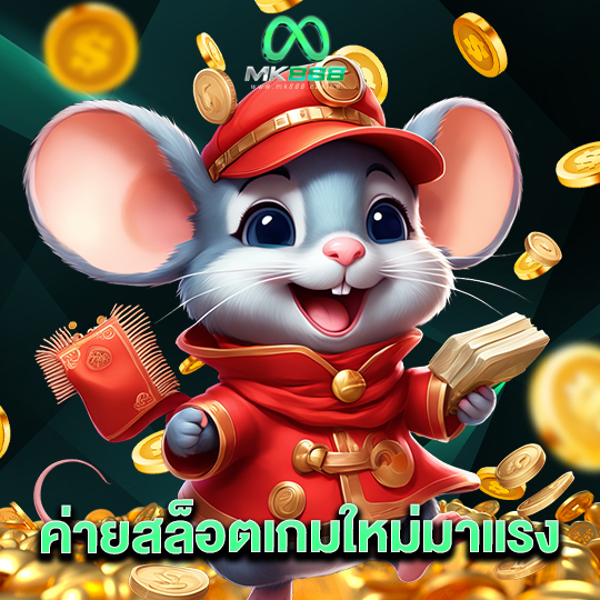 mk888 ค่ายสล็อตเกมใหม่มาแรง