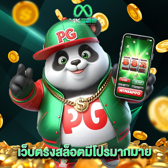mk888 เว็บตรงสล็อตมีโปรมากมาย